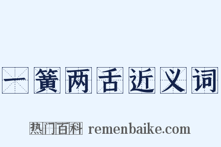 一簧两舌近义词是什么意思的图片